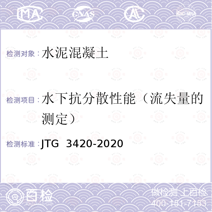 水下抗分散性能（流失量的测定） JTG 3420-2020 公路工程水泥及水泥混凝土试验规程