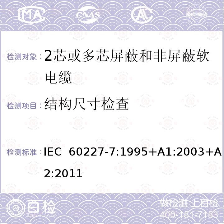 结构尺寸检查 IEC 60227-7-1995 额定电压450/750及以下聚氯乙烯绝缘电缆 第7部分:2芯或多芯屏蔽和非屏蔽软电缆