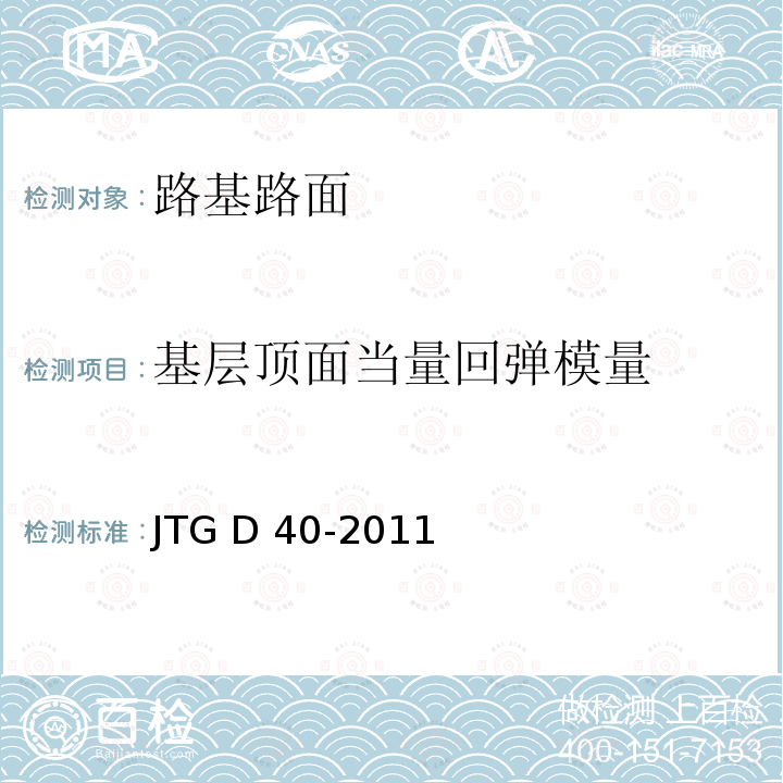 基层顶面当量回弹模量 JTG E60-2008 公路路基路面现场测试规程(附英文版)