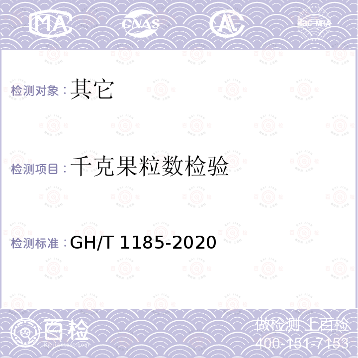 千克果粒数检验 GH/T 1185-2020 鲜荔枝
