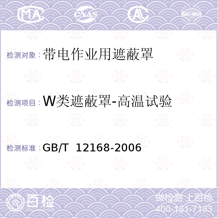 W类遮蔽罩-高温试验 GB/T 12168-2006 带电作业用遮蔽罩