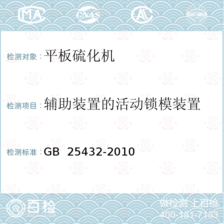 辅助装置的活动锁模装置 GB 25432-2010 平板硫化机安全要求