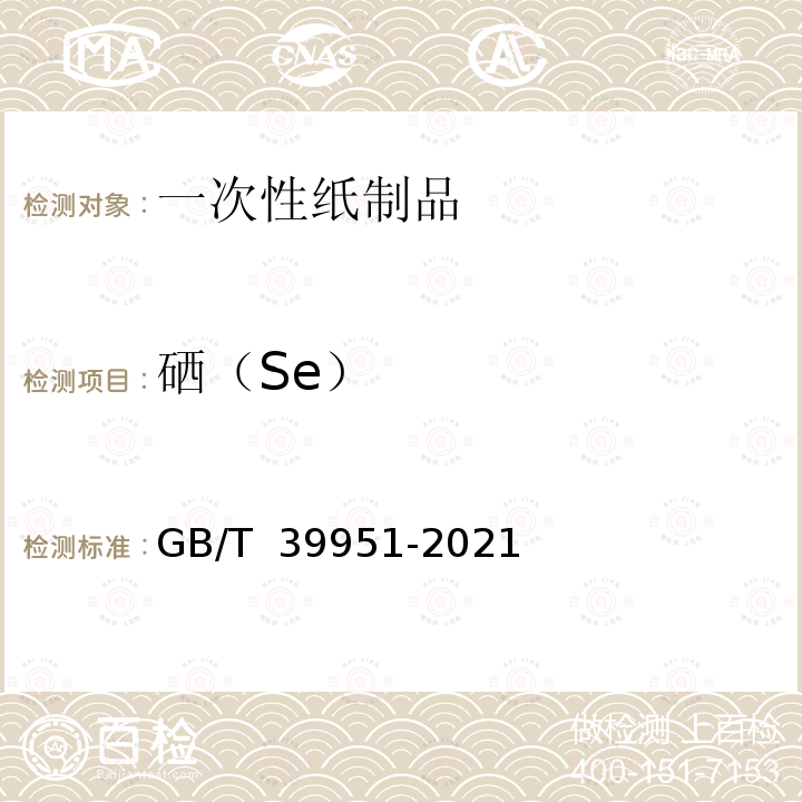 硒（Se） GB/T 39951-2021 一次性纸制品降解性能评价方法