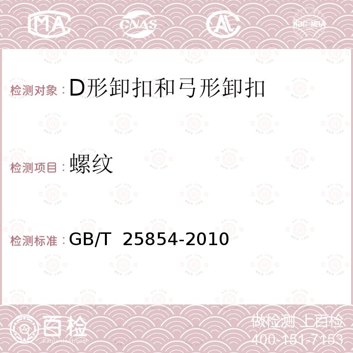 螺纹 一般起重用D形和弓形锻造卸扣GB/T 25854-2010