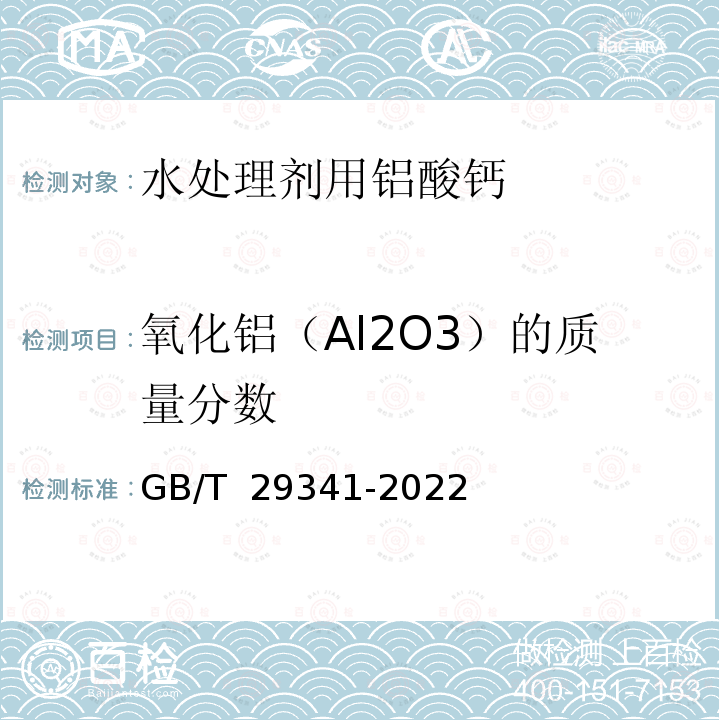 氧化铝（Al2O3）的质量分数 GB/T 29341-2022 水处理剂用铝酸钙