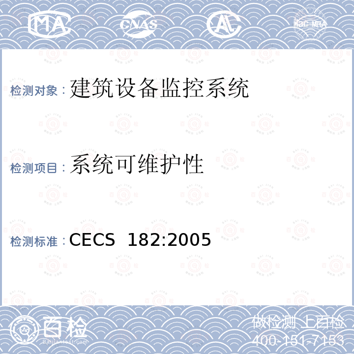 系统可维护性 CECS 182:2005 智能建筑工程检测规程 