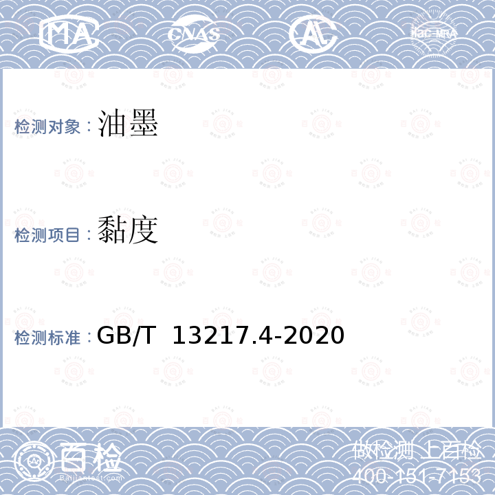 黏度 油墨黏度检验方法GB/T 13217.4-2020