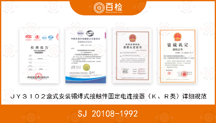 SJ 20108-1992 ＪＹ３１０２盒式安装锡焊式接触件固定电连接器（Ｋ、Ｒ类）详细规范