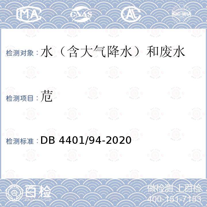 苊 DB 4401/94-2020 《水质 半挥发性有机物的测定 液液萃取-气相色谱/质谱法》DB4401/94-2020