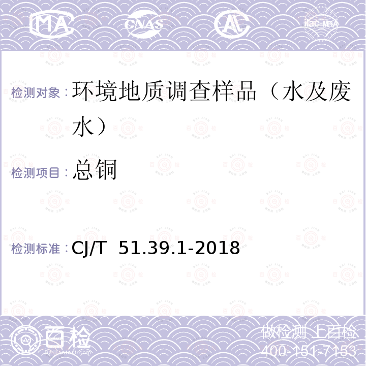 总铜 CJ/T  51.39.1-2018 《城镇污水水质标准检验方法》的测定 二乙基二硫代氨基甲酸钠分光光度法CJ/T 51.39.1-2018