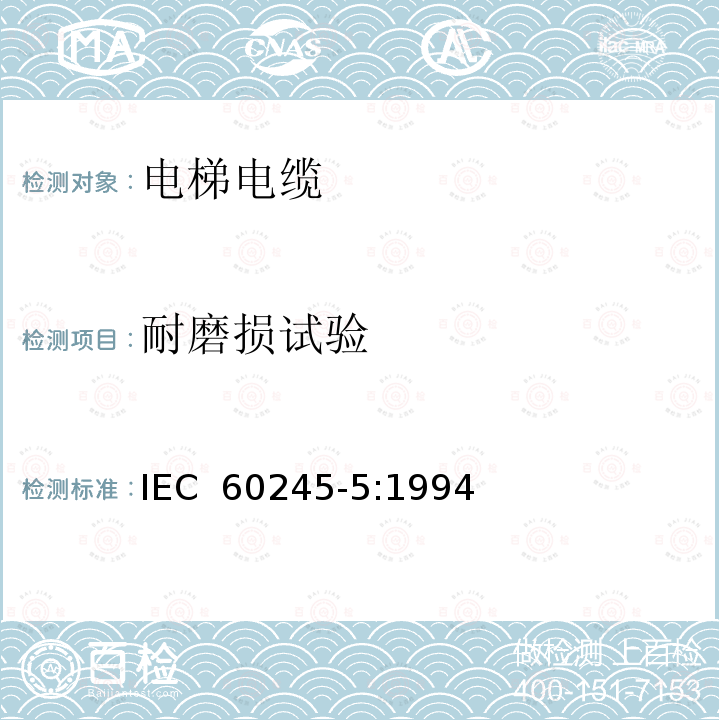 耐磨损试验 IEC 60245-5:1994 额定电压450/750V及以下橡皮绝缘电缆 第5部分: 电梯电缆