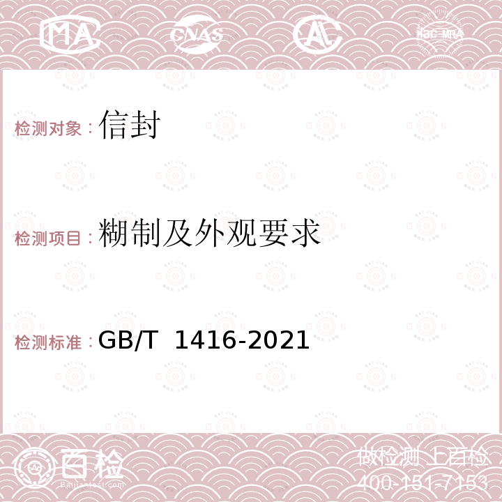 糊制及外观要求 GB/T 1416-2021 信封