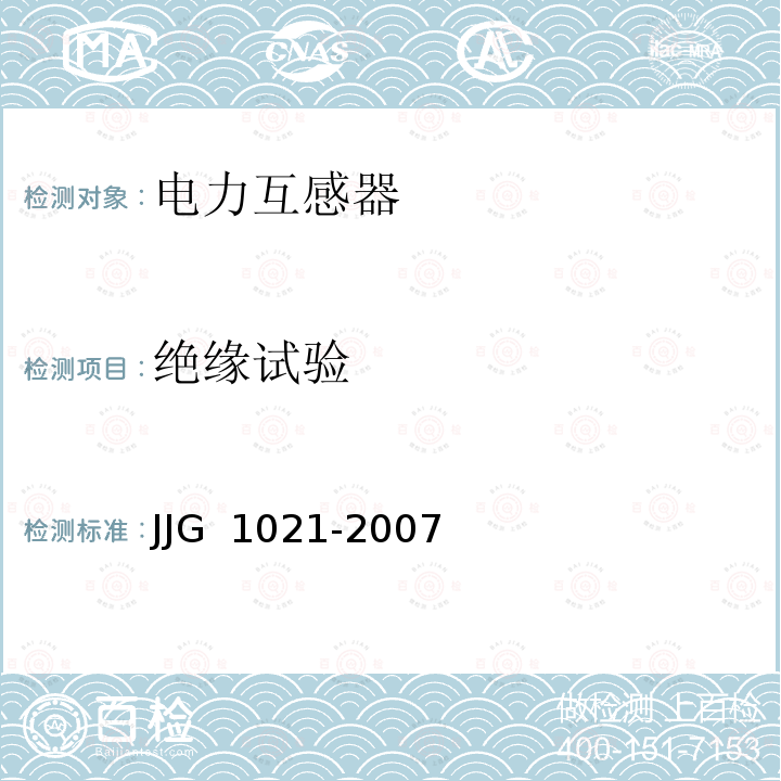 绝缘试验 电力互感器JJG 1021-2007