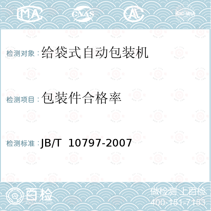 包装件合格率 JB/T 10797-2007 给袋式自动包装机