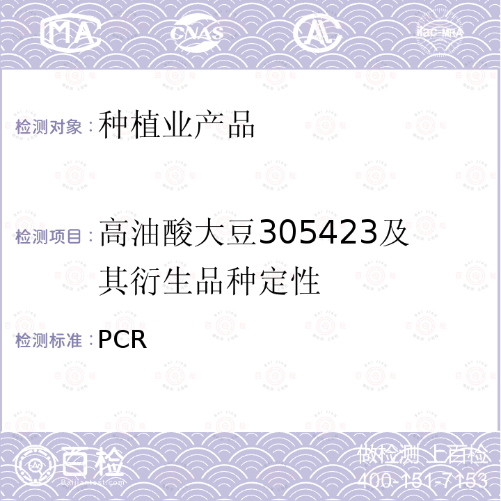 高油酸大豆305423及其衍生品种定性 PCR 《转基因植物及其产品成分检测方法》 农业部1782号公告-4-2012