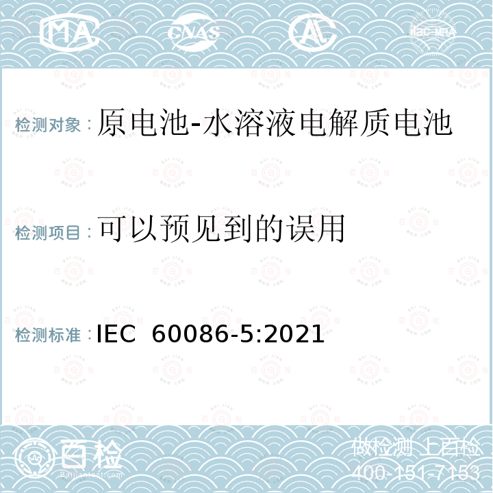 可以预见到的误用 IEC 60086-5-2021 原电池 第5部分:水溶液电解质电池安全