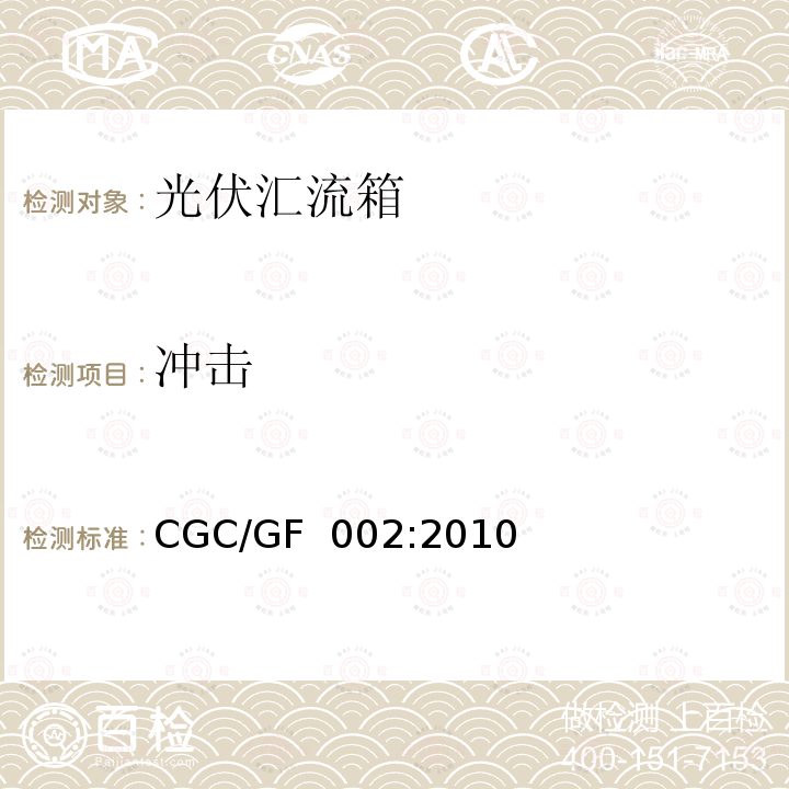 冲击 CGC/GF  002:2010 光伏汇流箱技术规范CGC/GF 002:2010