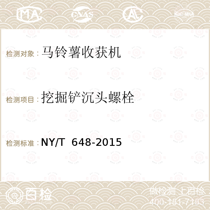 挖掘铲沉头螺栓 NY/T 648-2015 马铃薯收获机 质量评价技术规范