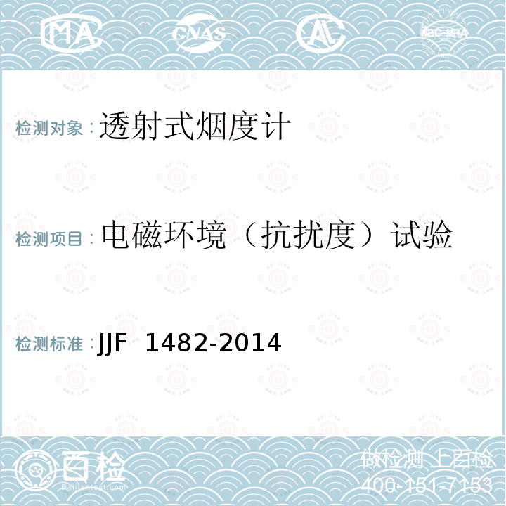 电磁环境（抗扰度）试验 JJF 1482-2014 透射式烟度计型式评价大纲