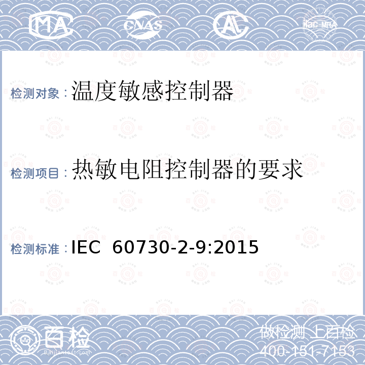 热敏电阻控制器的要求 家用和类似用途电自动控制器.第2-9部分：温度敏感控制器的特殊要求IEC 60730-2-9:2015