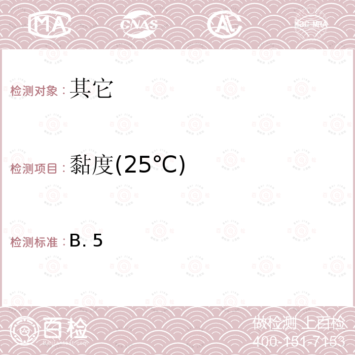 黏度(25℃) GB 30612-2014 食品安全国家标准 食品添加剂 聚二甲基硅氧烷及其乳液(附2020年第1号修改单)