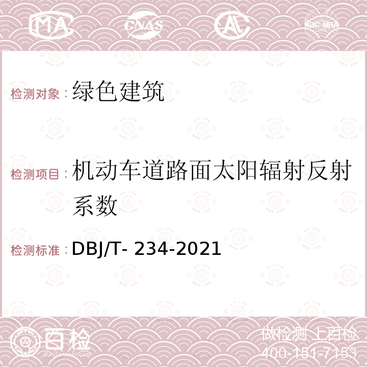 机动车道路面太阳辐射反射系数 DBJ/T-234-2021 广东省绿色建筑检测标准 