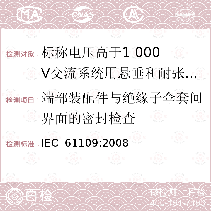 端部装配件与绝缘子伞套间界面的密封检查 IEC 61109-2008 架空线路用绝缘子 标称电压高于1000V的交流系统用复合悬挂和拉紧绝缘子 定义、试验方法及验收准则
