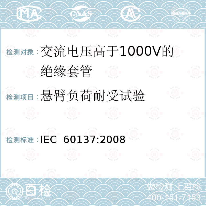悬臂负荷耐受试验 IEC 60137:2008 交流电压高于1000V的绝缘套管