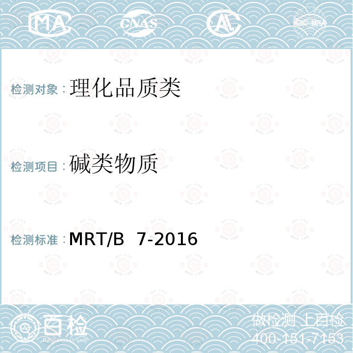 碱类物质 MRT/B  7-2016 《生乳中的测定》 MRT/B 7-2016