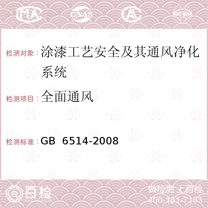 全面通风 GB 6514-2008 涂装作业安全规程 涂漆工艺安全及其通风净化