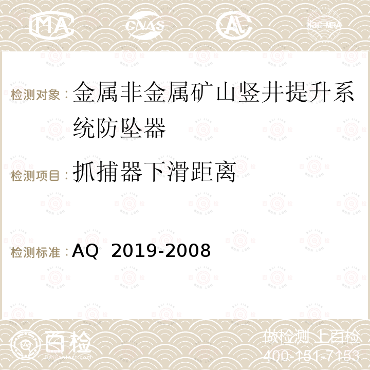 抓捕器下滑距离 Q 2019-2008 金属非金属矿山竖井提升系统防坠器安全性能检测检验规范A