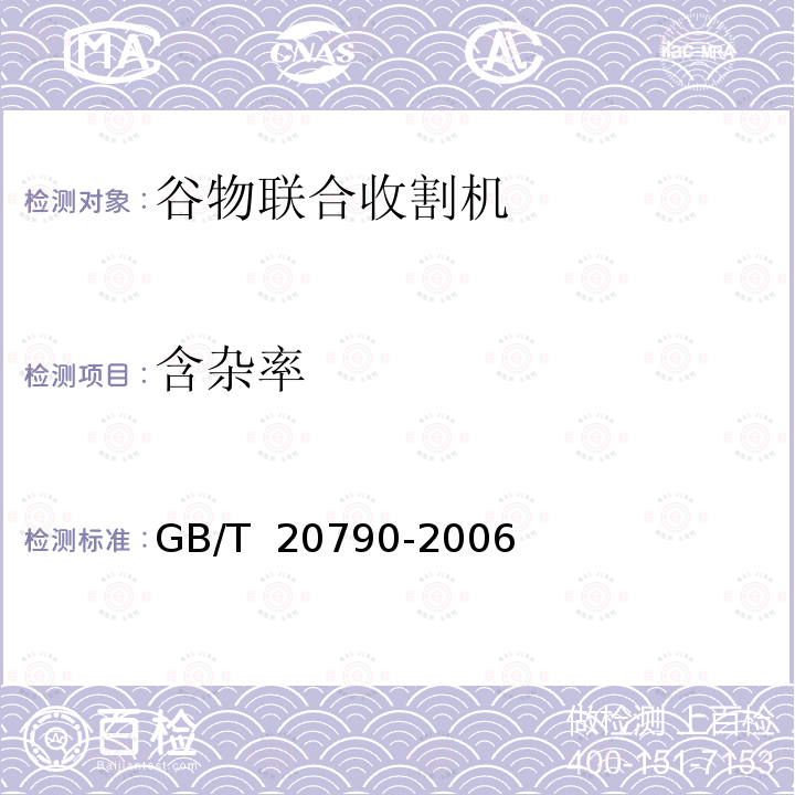 含杂率 GB/T 20790-2006 半喂入联合收割机 技术条件