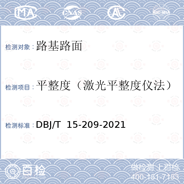 平整度（激光平整度仪法） DBJ/T 15-209-20 《道路与机场道面技术状况自动化检测规程》21