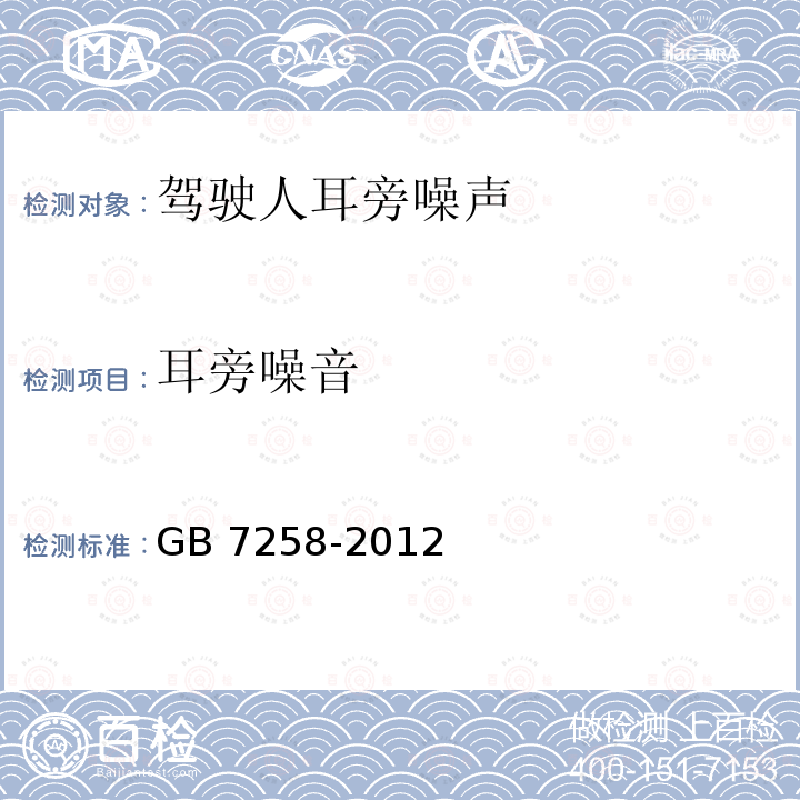 耳旁噪音 GB 7258-2012 机动车运行安全技术条件