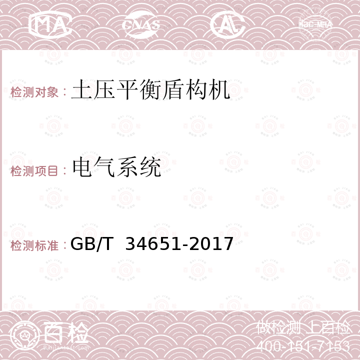 电气系统 GB/T 34651-2017 全断面隧道掘进机 土压平衡盾构机