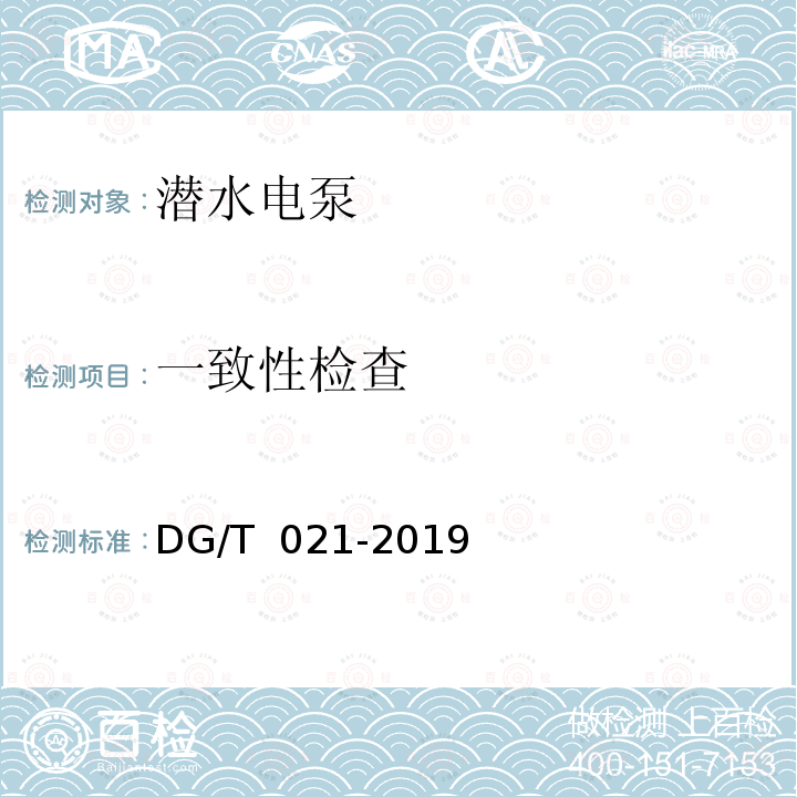 一致性检查 潜水电泵DG/T 021-2019