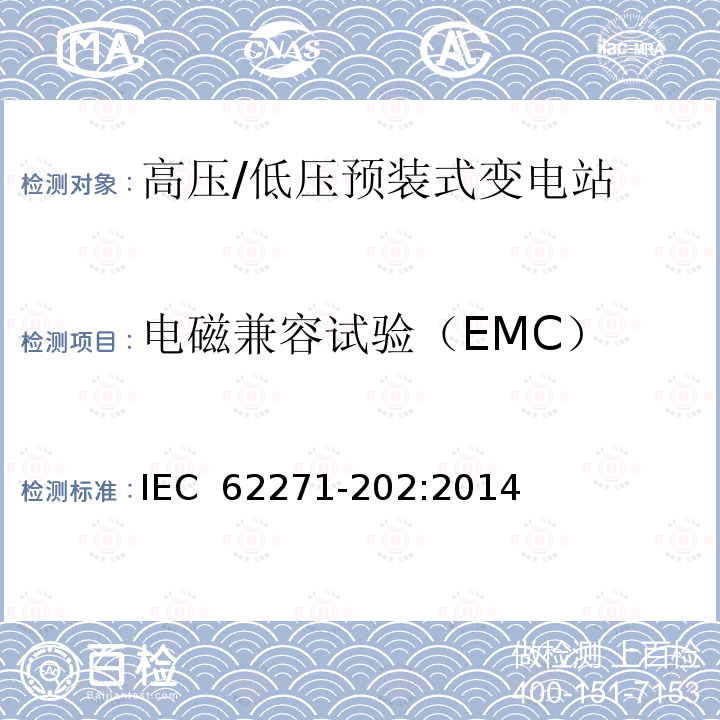 电磁兼容试验（EMC） IEC 62271-202-2022 高压开关设备和控制设备 第202部分:高压/低压预制装配式变电站