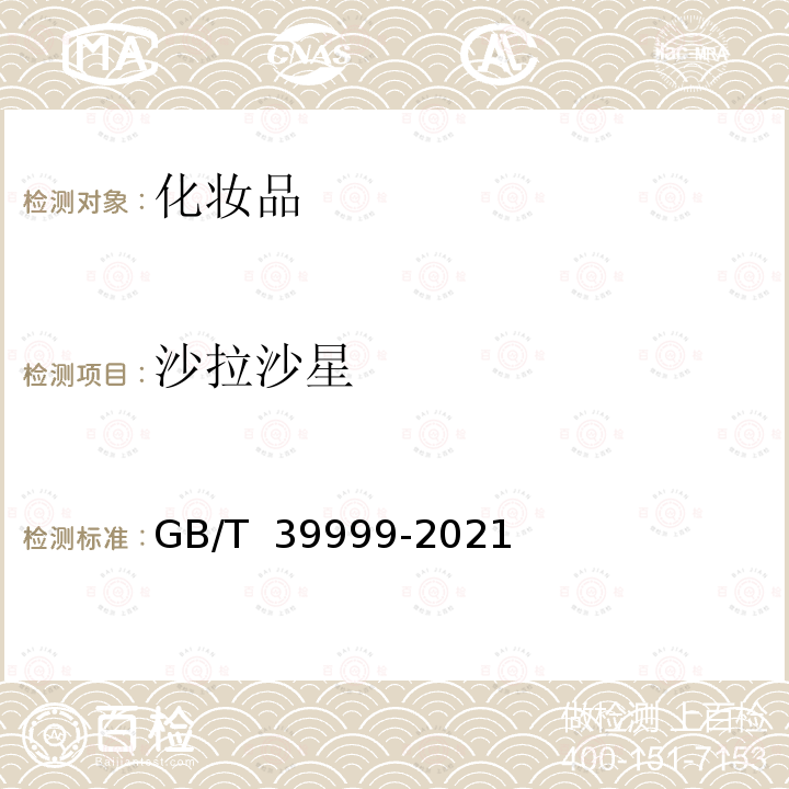 沙拉沙星 GB/T 39999-2021 化妆品中恩诺沙星等15种禁用喹诺酮类抗生素的测定 液相色谱-串联质谱法