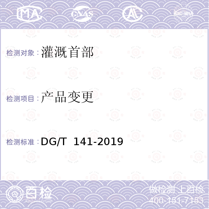 产品变更 DG/T 141-2019 灌溉首部