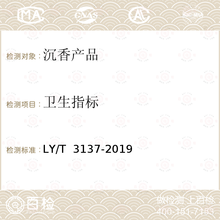 卫生指标 LY/T 3137-2019 沉香产品通用技术要求