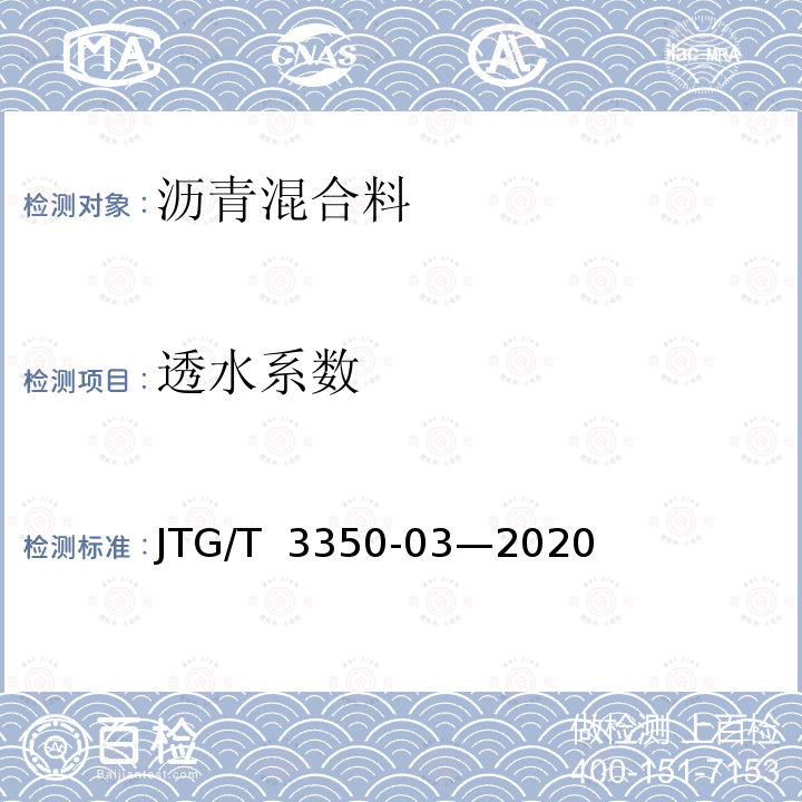 透水系数 JTG/T 3350-03-2020 排水沥青路面设计与施工技术规范