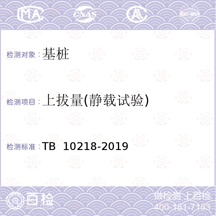 上拔量(静载试验) TB 10218-2019 铁路工程基桩检测技术规程(附条文说明)