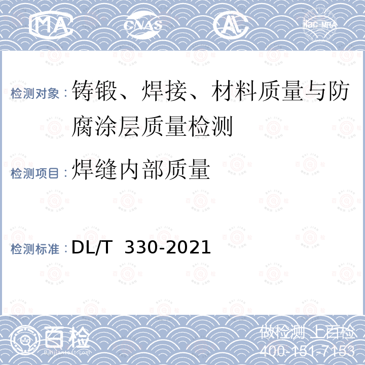 焊缝内部质量 DL/T 330-2021 水电水利工程金属结构及设备焊接接头衍射时差法超声检测