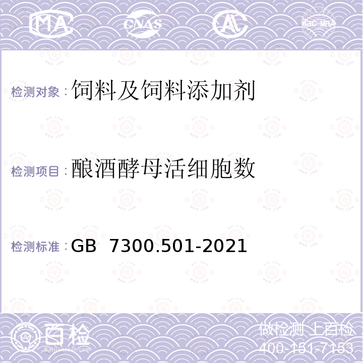 酿酒酵母活细胞数 GB 7300.501-2021 饲料添加剂  第5部分：微生物  酿酒酵母