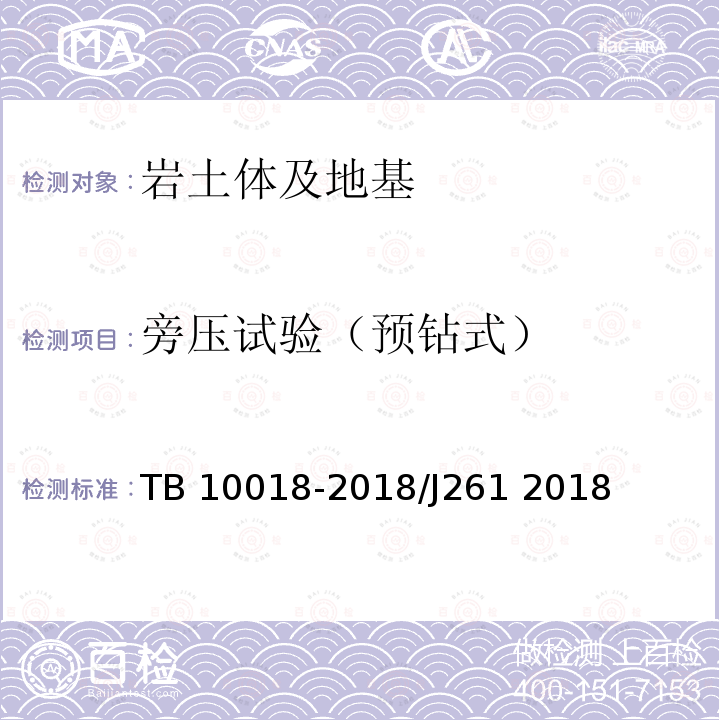 旁压试验（预钻式） TB 10018-2018 铁路工程地质原位测试规程(附条文说明)