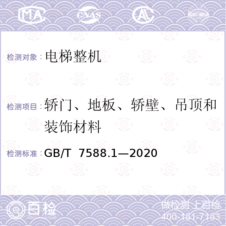 轿门、地板、轿壁、吊顶和装饰材料 GB/T 7588.1-2020 电梯制造与安装安全规范 第1部分：乘客电梯和载货电梯