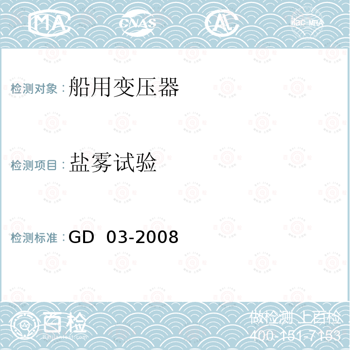 盐雾试验 GD 03-2008 产品检验指南 第11篇 第7章