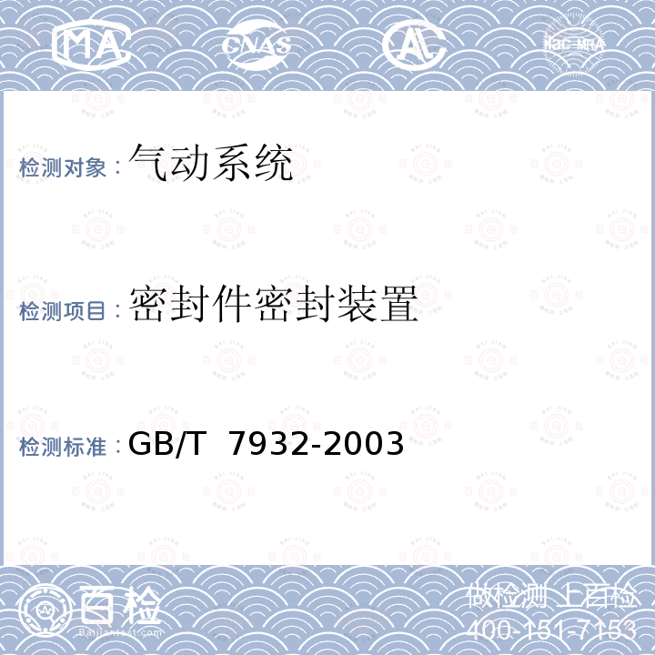 密封件密封装置 气动系统 通用技术条件GB/T 7932-2003