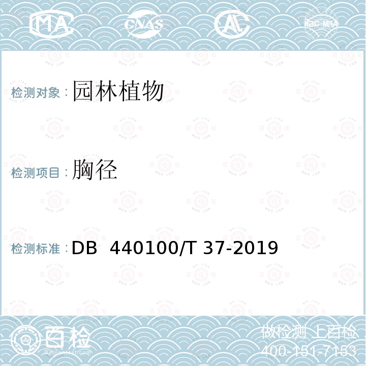 胸径 《园林绿化用植物材料》DB 440100/T 37-2019