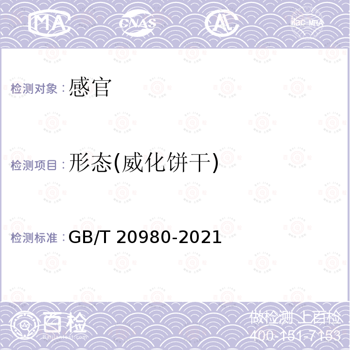 形态(威化饼干) GB/T 20980-2021 饼干质量通则